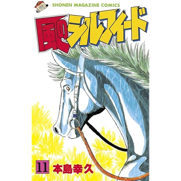 Amazon.co.jp: 風のシルフィード（13） (週刊少年マガジン